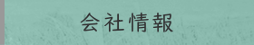 会社情報
