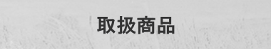 取扱商品