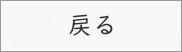 戻る